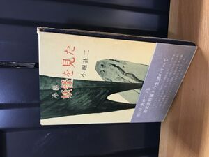 2011　妖怪を見た　小説　　小堀甚二 、角川書店 、昭34 年初版