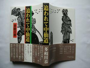 『追われて中仙道』多岐川恭　昭和５９年　初版カバー帯付き