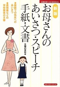 お母さんのあいさつ・スピーチ・手紙・文書 新版/主婦の友社(著者)