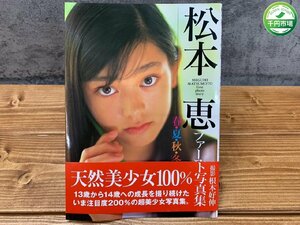 【N2-1440】写真集 松本恵 春・夏・秋・冬 帯付き 角川【千円市場】