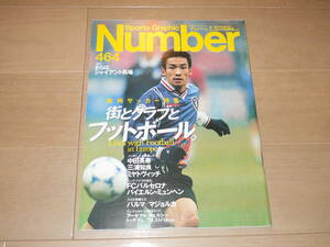 Number●464　中田英寿　ジャイアント馬場　ミヤトヴィッチ　小倉隆史　三浦知良　カレリン　前田日明　加藤陽一　広末涼子×糟谷修自