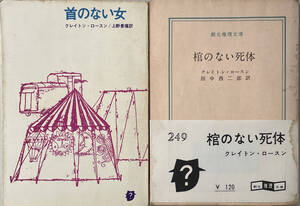 ☆「首のない女」・「棺のない死体」（創元推理文庫）　クレイトン・ロースン　2冊　初版　☆