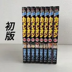 希少 カメレオン 40巻〜47巻(最終巻) 初版8冊セット