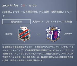 2024/11/03(日) 13時キックオフ　北海道コンサドーレ札幌対セレッソ大阪　カテゴリー5 南　招待　招待チケット　コンサドーレ札幌