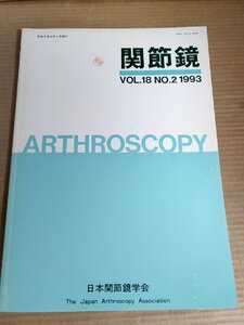 関節鏡 1993.12 Vol.18 No.2 日本関節鏡学会/円板状メニスクス形成的切除/肘離断性骨軟骨炎/股関節唇損傷/手術/医学/整形外科/B3230353