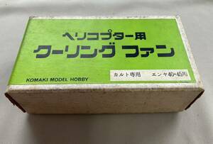 KOMAKI MODEL HOBBY ヘリコプター用 クーリングファン カルト専用 エンヤ40・45用　KMH①