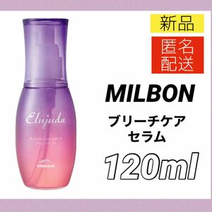 【新品＊国内正規品＊送料無料】ミルボン エルジューダ ブリーチケア セラム 120g 洗い流さないトリートメント MILBON