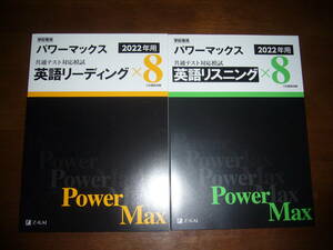 共通テスト対応模試　2022年用 パワーマックス　英語 リーディング リスニング × 8　Z会編集部編 Power Max 大学入学共通テスト　実戦模試