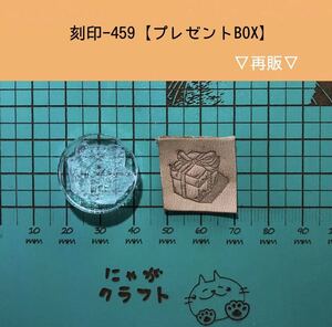 刻印-459 アクリル刻印 レザークラフト ハンドクラフト スタンプ 革タグ