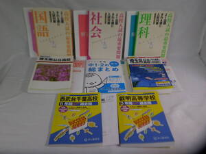 参考書 8冊 まとめ売り 中学1年 中学2年 数学 理科 社会 国語 英語 入試過去問 問題集 高校入試 入試過去問 高校受験