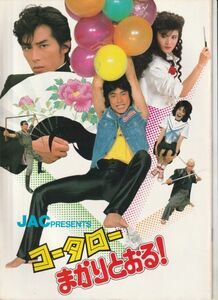 パンフ■1984年【コータローまかりとおる！】[ B ランク ] 鈴木則文 蛭田達也 佐久間正英 黒崎輝 千原麻里 真田広之 志穂美悦子 大葉健二