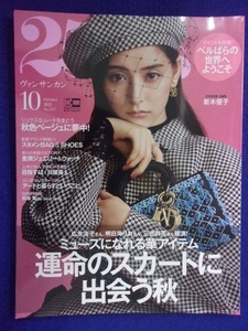 5016 25ans ヴァンサンカン 2022年10月号 新木優子