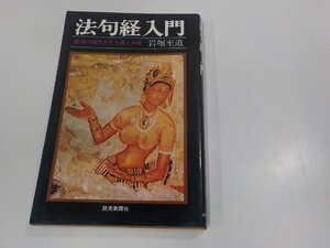 8V5468◆法句経入門 混沌の現代を生き抜く知恵 岩堀至道 読売新聞社 シミ・汚れ・線引き多☆