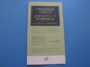 ☆JR西日本グループ株主優待割引券☆