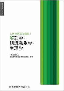 [A12054143]歯科衛生学シリーズ 人体の構造と機能1 解剖学・組織発生学・生理学 一般社団法人全国歯科衛生士教育協議会、 前田 健康、 井上