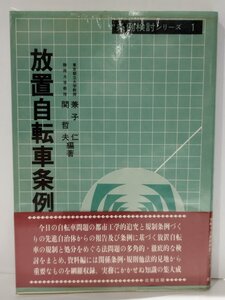 条例検討シリーズ1 放置自転車条例/関哲夫/兼子仁/北樹出版/自転車問題/都市工学/規制条例【ac05p】