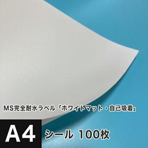 MS完全耐水ラベル ホワイトマット 自己吸着 A4サイズ：100枚 耐水シール ラベルシール 印刷 水筒 ステッカー 防水 水に強い