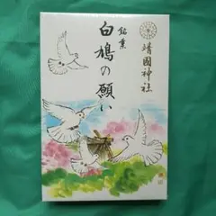 靖国神社 白鳩の願い