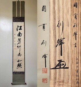 ≪茶掛≫ 円覚寺派 管長 【朝比奈宗源(別峰)】一行書 『江南芳草雨如絲』 桐共箱 紙外箱 真筆保証 掛軸 墨蹟 静岡県