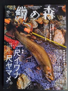 鱒の森 2022年10月号【尺イワナ、尺ヤマメ。】No.68●ミヤベ●大岩魚●たんぽり●サーモン●アマゴ●バルサ●ルアーフィッシング●タックル