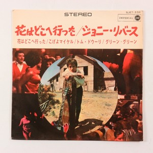 ◆EP◆4曲入り◆JOHNNY RIVERS/ジョニー・リバース◆花はどこへ行った/ROCKS THE FOLK◆SJET-359◆Where Have All The Flowers Gone