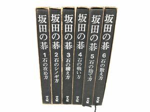 坂田の碁　全6巻 全巻セット 坂田栄男 平凡社 函入り 石の攻め方 解説 囲碁　古本　現状品