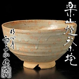 【古美味】十代長岡住右衛門(空處)作 楽山焼茶碗 茶道具 保証品 EO0c