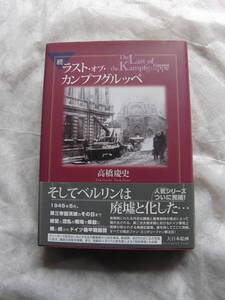 続・ラスト・オブ・カンプフグルッペ　高橋慶史　大日本絵画　05年5月28日初版刊