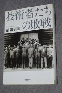 技術者たちの敗戦　前間孝則　草思社文庫　.