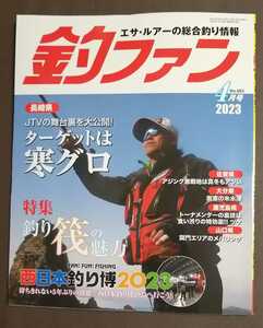 最新刊/釣ファン2023年4月号★九州山口の総合釣り情報誌☆ファミリー家族海釣り公園☆長崎福岡佐賀大分山口熊本鹿児島宮崎★釣り場ポイント