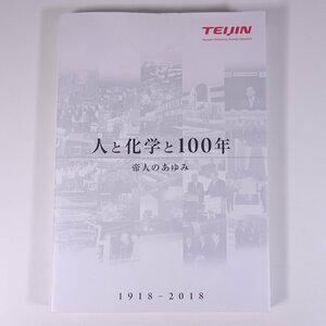 人と化学と100年 帝人のあゆみ 1918-2018 TEIJIN 帝人株式会社 2021 単行本 社誌 社史 記念誌 ※表紙汚れ