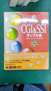 CGI＆SSI　サンプル集