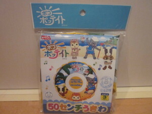 ★未使用品★ポコポッテイト 50cmうきわ おかあさんといっしょ★