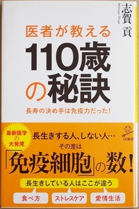 ★送料無料★ 『医者が教える110歳の秘訣』 長寿の決め手は免疫力だった 長寿の秘密が明らかに 長寿のための免疫細胞 志賀貢 新書