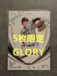 BBM 2024 glory 才木浩人 5枚限定 ホロパラレル