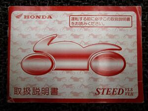 スティード VLS VLX 取扱説明書 NC26 ○ R499！ホンダ STEED HONDA