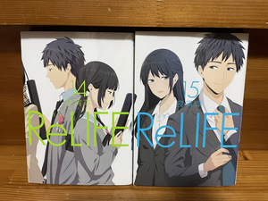 【コミックセット】 ReLIFE リライフ 2冊セット 14～15巻 O