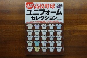 ※○KO144/書籍 高校野球ユニフォームセレクション (洋泉社MOOK)/