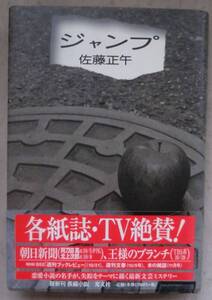 単行◆ジャンプ◆佐藤正午◆Ｈ１２/１１/３０◆失踪まで◆捜索願◆アクシデント◆ヒント◆八日目◆十四日目◆一ヵ月後◆