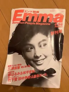 【貴重】雑誌「Emma」エンマ・創刊号と最終号の2冊セット