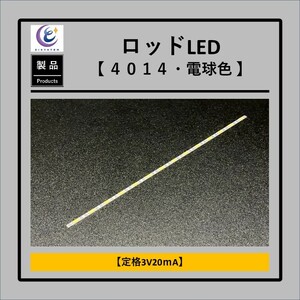 ロッドLED【電球色・4014】