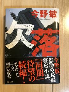 今野敏　欠落　同期　続編　文庫本