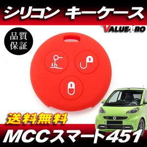 【送料無料】Smart MCCスマート 451 フォーツ450系 カブリオ / キーレス シリコンカバー キーカバー キーケース 赤色 レッド RD丸