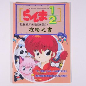 らんま1/2 打倒、元祖無差別格闘流！ 攻略之書 雑誌付録(PCエンジンFAN) 1992 小冊子 ゲーム 攻略本 PCエンジン PCE