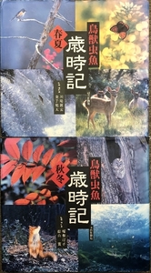 鳥獣虫魚 歳時記 全2巻 春・夏の巻 秋・冬の巻 朝日新聞社 川崎展宏