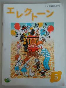 エレクトーン　５　楽譜　ヤマハ音楽教育システム　【即決】