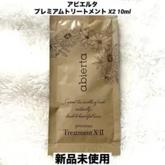 アビエルタ プレミアムトリートメント X2 10ml  ヘアケア お試し