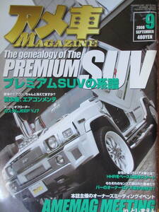 アメ車MAGAZINE アメマガ　200９年９月号　プレミアムSUVの系譜