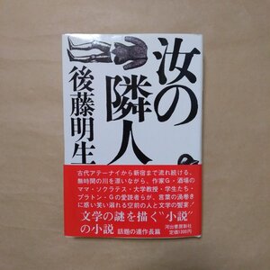 ◎汝の隣人　後藤明生（署名入）　河出書房新社　1983年初版|送料185円