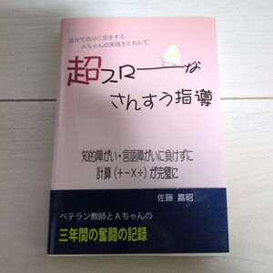 超スローなさんすう指導　Ａちゃん実践をとおして　知的障がい・言語障がい　計算が完璧に （エルクシリーズ） 佐藤嘉昭　特別支援教育